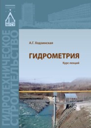 бесплатно читать книгу Гидрометрия. Курс лекций автора Анна Ходзинская