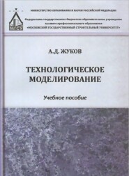 бесплатно читать книгу Технологическое моделирование автора Алексей Жуков