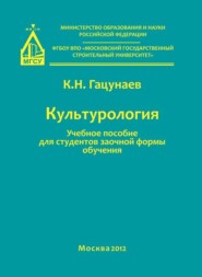 бесплатно читать книгу Культурология автора Константин Гацунаев