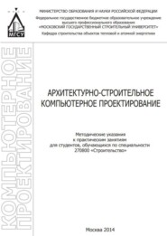 бесплатно читать книгу Архитектурно-строительное компьютерное проектирование автора Николай Бабошин