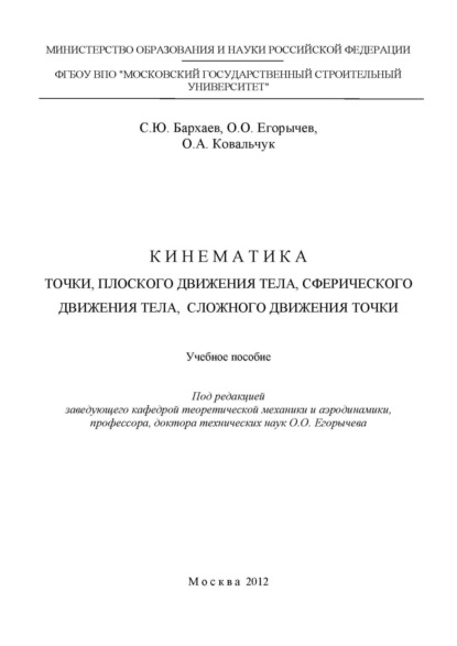 Кинематика точки, плоского движения тела, сферического движения тела, сложного движения точки