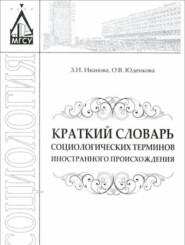 бесплатно читать книгу Краткий словарь социологических терминов иностранного происхождения автора О. Юденкова