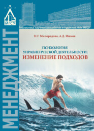 бесплатно читать книгу Психология управленческой деятельности: изменение подходов автора Александр Ишков