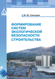 бесплатно читать книгу Формирование систем экологической безопасности строительства автора Михаил Слесарев