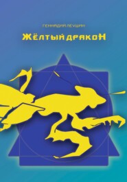 бесплатно читать книгу Жёлтый дракон автора Геннадий Викторович