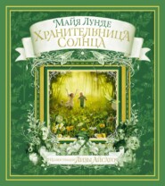 бесплатно читать книгу Хранительница солнца. Сказка автора Майя Лунде