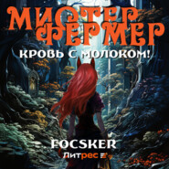 бесплатно читать книгу Мистер Фермер. Кровь с молоком! автора  Focsker