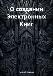 бесплатно читать книгу О создании Электронных Книг автора Николай Морозов