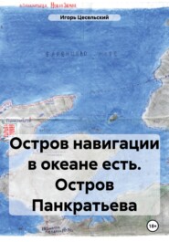 бесплатно читать книгу Остров навигации в океане есть. Остров Панкратьева автора Игорь Цесельский