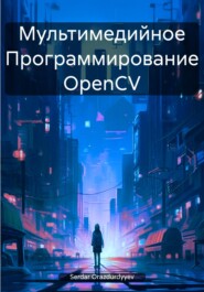 бесплатно читать книгу Мультимедийное Программирование OpenCV автора Serdar Orazdurdyyev