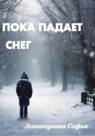 бесплатно читать книгу Пока падает снег автора Софья Лопатухина