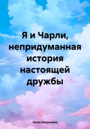 бесплатно читать книгу Я и Чарли, непридуманная история настоящей дружбы автора Юлия Завражина