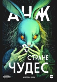 бесплатно читать книгу Анж в стране чудес автора Анжелика Неска