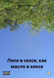 бесплатно читать книгу Ляля в сексе, как масло в кексе автора Наталия Кузьмина Азъ