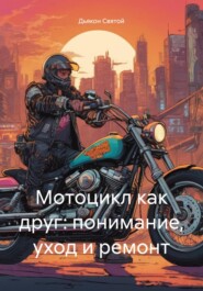 бесплатно читать книгу Мотоцикл как друг: понимание, уход и ремонт автора Дьякон Святой