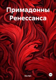 бесплатно читать книгу Примадонны Ренессанса автора Ева Арк