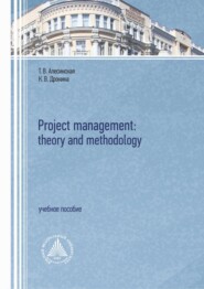 бесплатно читать книгу Project management: theory and methodology автора Кристина Дрокина