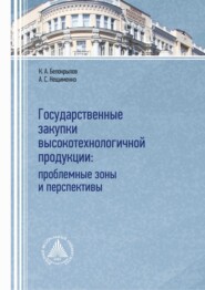 бесплатно читать книгу Государственные закупки высокотехнологичной продукции: проблемные зоны и перспективы автора Андрей Нещименко