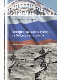 бесплатно читать книгу История развития гребли на байдарках и каноэ автора Николай Чертов