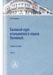 бесплатно читать книгу Базовый курс итальянского языка Benvenuti. Часть 1 автора Н. Чигридова