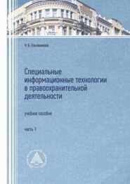 бесплатно читать книгу Специальные информационные технологии в правоохранительной деятельности. Часть 1 автора Наталья Ельчанинова