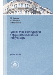 бесплатно читать книгу Русский язык и культура речи в сфере профессиональной коммуникации автора Ольга Холомеенко