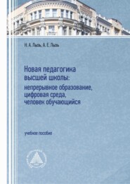 бесплатно читать книгу Новая педагогика высшей школы: непрерывное образование, цифровая среда, человек обучающийся автора Наталья Лызь