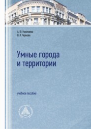 бесплатно читать книгу Умные города и территории автора Анастасия Никитаева