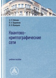 бесплатно читать книгу Квантово-криптографические сети автора В. Юшицына