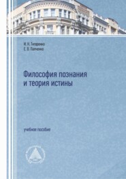 бесплатно читать книгу Философия познания и теория истины автора Инна Титаренко