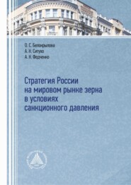 бесплатно читать книгу Стратегия России на мировом рынке зерна в условиях санкционного давления автора Андрей Федченко