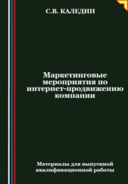 бесплатно читать книгу Маркетинговые мероприятия по интернет-продвижению компании автора Сергей Каледин