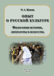 бесплатно читать книгу Опыт о русской культуре. Философия истории, литературы и искусства автора Ольга Жукова