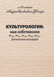 бесплатно читать книгу Культурология: имя собственное (к 70-летию Андрея Яковлевича Флиера) автора  Коллектив авторов