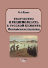 бесплатно читать книгу Творчество и религиозность в русской культуре. Философские исследования автора Ольга Жукова