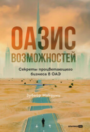 бесплатно читать книгу Оазис возможностей: Секреты процветающего бизнеса в ОАЭ автора Зубайр Макдуми