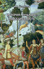 бесплатно читать книгу История. Культура. Повседневность. Западная Европа: от Античности до XX века автора Мария Козьякова