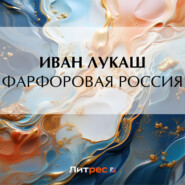 бесплатно читать книгу Фарфоровая Россия автора Иван Лукаш