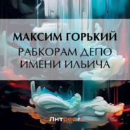 бесплатно читать книгу Рабкорам депо имени Ильича автора Максим Горький