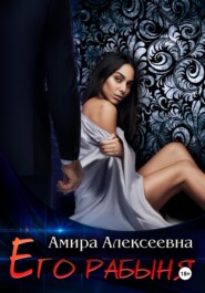 бесплатно читать книгу Его рабыня автора Амира Алексеевна