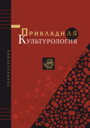 бесплатно читать книгу Прикладная культурология. Энциклопедия автора Ирина Быховская