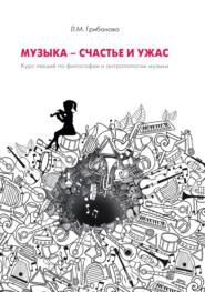 бесплатно читать книгу Музыка – счастье и ужас. Курс лекций по философии и антропологии музыки автора Людмила Грибанова