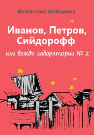 бесплатно читать книгу Иванов, Петров, Сийдорофф или вожди лаборатории №2 автора Валентина Шабалина