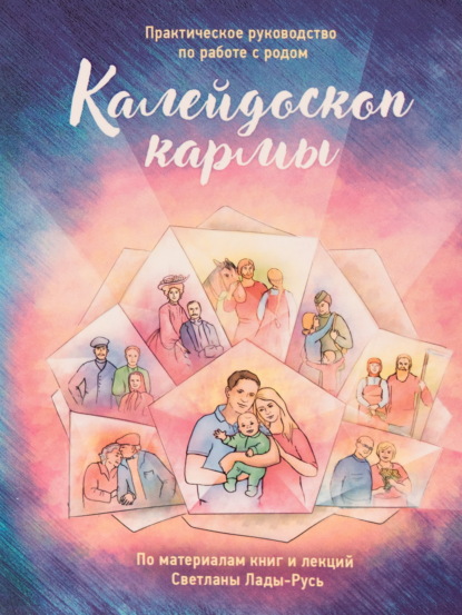 Калейдоскоп кармы. Практическое руководство по работе с родом