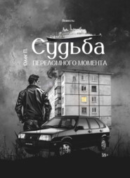 бесплатно читать книгу Судьба переломного момента автора Олег П.