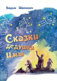 бесплатно читать книгу Сказки дедушки Имы автора Вадим Шахнович