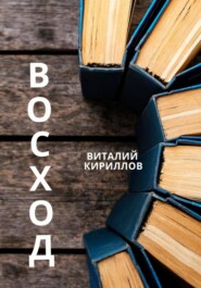 бесплатно читать книгу Восход автора Виталий Кириллов