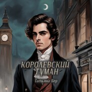 бесплатно читать книгу Королевский туман автора Татьяна Бер