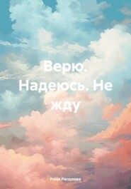 бесплатно читать книгу Верю. Надеюсь. Не жду автора Рони Ряполова