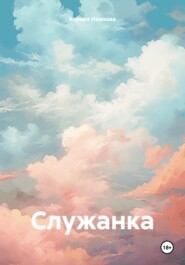 бесплатно читать книгу Служанка автора Ксения Иванова